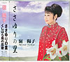 嶺陽子 ささゆりの里