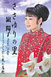 嶺陽子 ささゆりの里