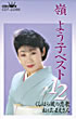 嶺よう子ベスト12/カセット