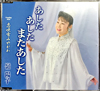 嶺陽子 あした あした またあした