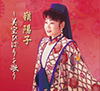 嶺陽子 特選集