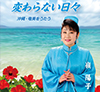 嶺陽子 オリジナル ベスト12