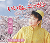 嶺陽子 いいね。ニッポン