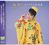 嶺陽子 特選集