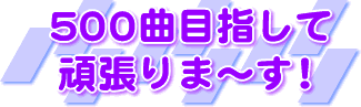 頑張ります