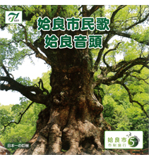 姶良音頭